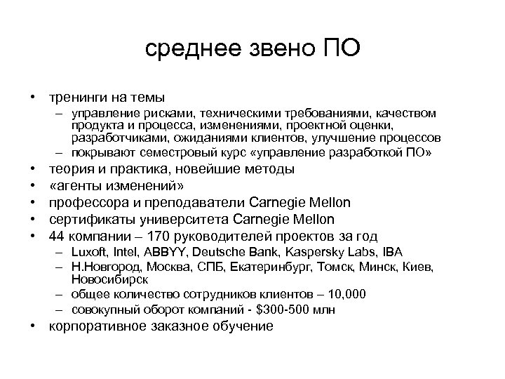 среднее звено ПО • тренинги на темы – управление рисками, техническими требованиями, качеством продукта