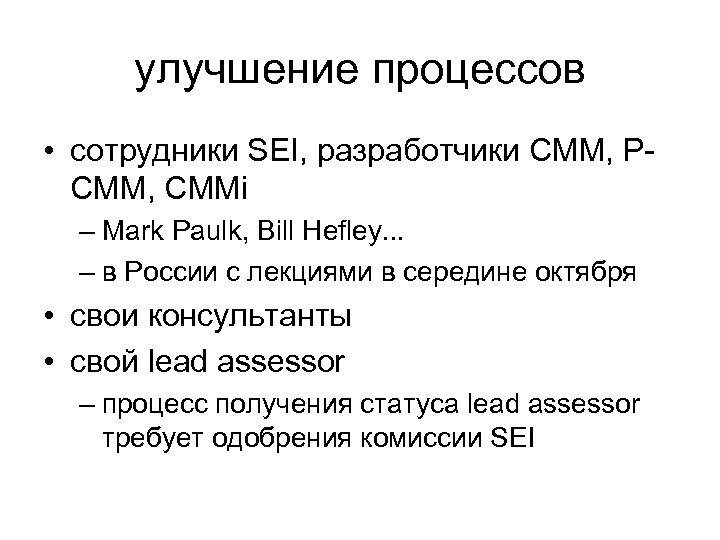 улучшение процессов • сотрудники SEI, разработчики CMM, PCMM, CMMi – Mark Paulk, Bill Hefley.