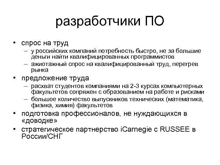 разработчики ПО • спрос на труд – у российских компаний потребность быстро, не за