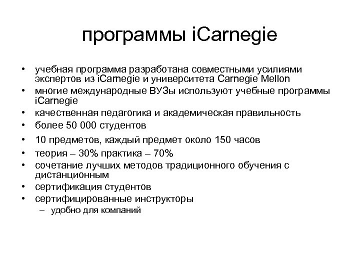 программы i. Carnegie • учебная программа разработана совместными усилиями экспертов из i. Carnegie и