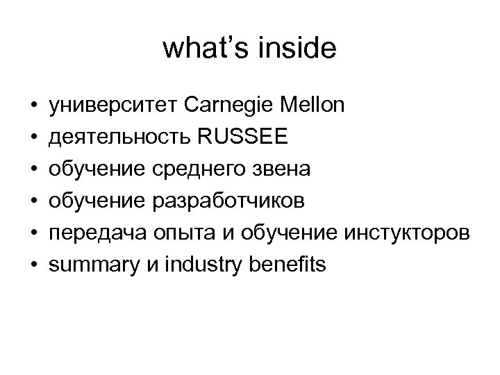 what’s inside • • • университет Carnegie Mellon деятельность RUSSEE обучение среднего звена обучение