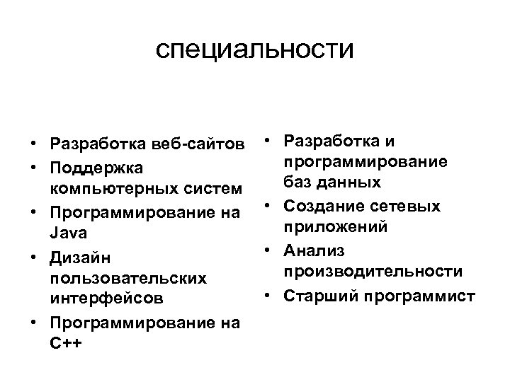 специальности • Разработка веб-сайтов • Поддержка компьютерных систем • Программирование на Java • Дизайн