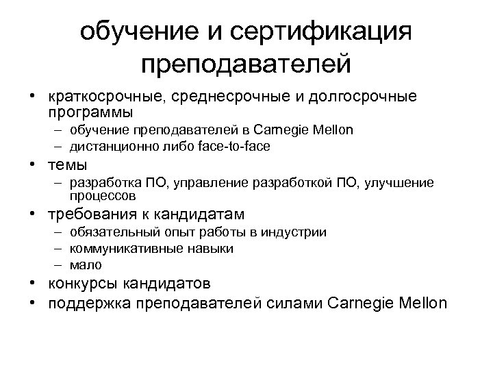 обучение и сертификация преподавателей • краткосрочные, среднесрочные и долгосрочные программы – обучение преподавателей в
