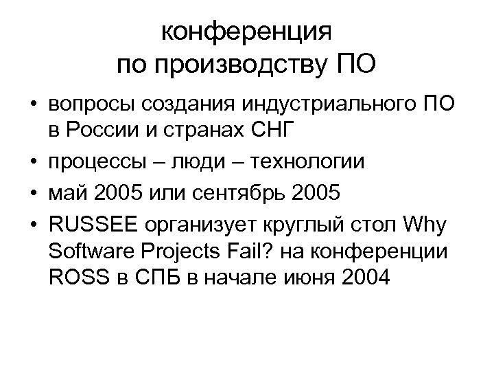 конференция по производству ПО • вопросы создания индустриального ПО в России и странах СНГ