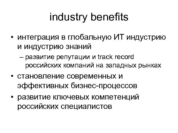 industry benefits • интеграция в глобальную ИТ индустрию и индустрию знаний – развитие репутации