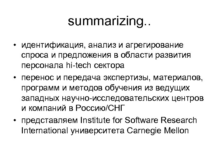 summarizing. . • идентификация, анализ и агрегирование спроса и предложения в области развития персонала