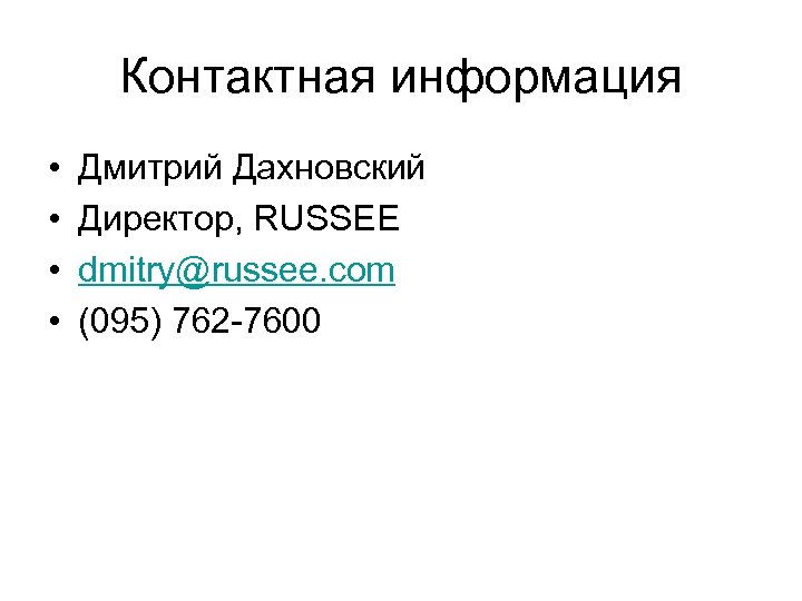 Контактная информация • • Дмитрий Дахновский Директор, RUSSEE dmitry@russee. com (095) 762 -7600 