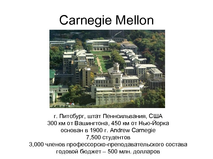 Carnegie Mellon г. Питсбург, штат Пеннсильвания, США 300 км от Вашингтона, 450 км от