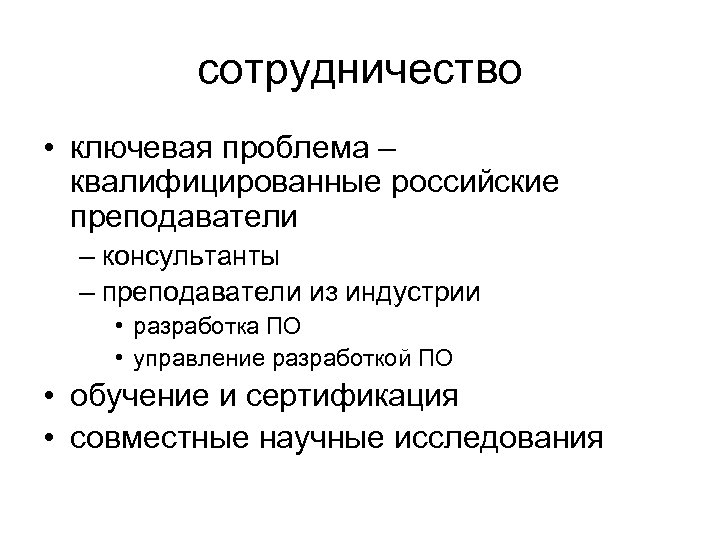 сотрудничество • ключевая проблема – квалифицированные российские преподаватели – консультанты – преподаватели из индустрии