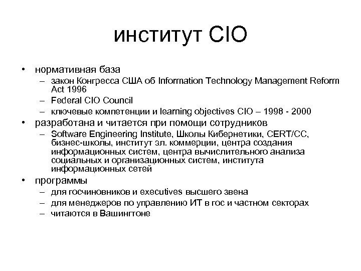 институт CIO • нормативная база – закон Конгресса США об Information Technology Management Reform