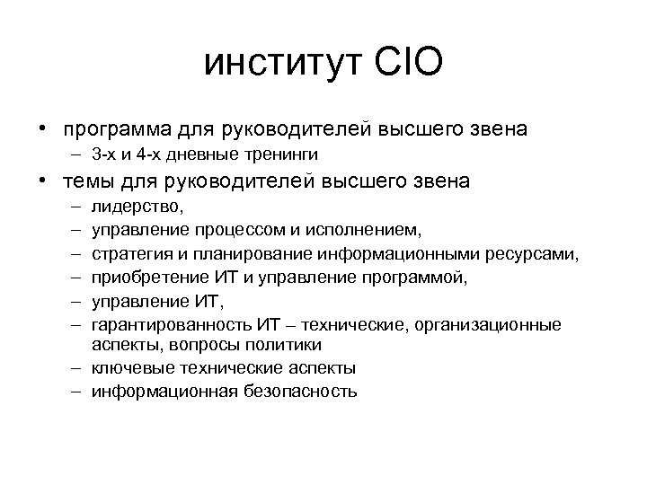 институт CIO • программа для руководителей высшего звена – 3 -х и 4 -х