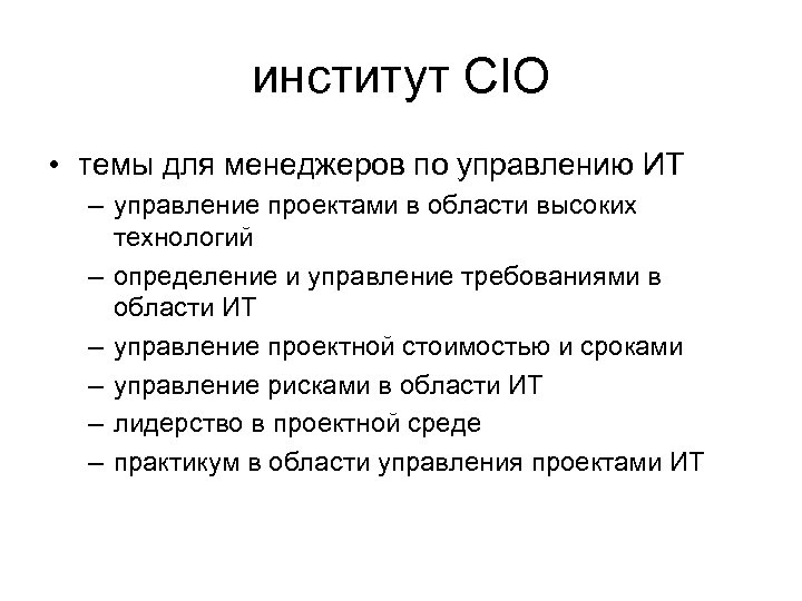 институт CIO • темы для менеджеров по управлению ИТ – управление проектами в области