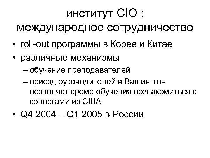институт CIO : международное сотрудничество • roll-out программы в Корее и Китае • различные