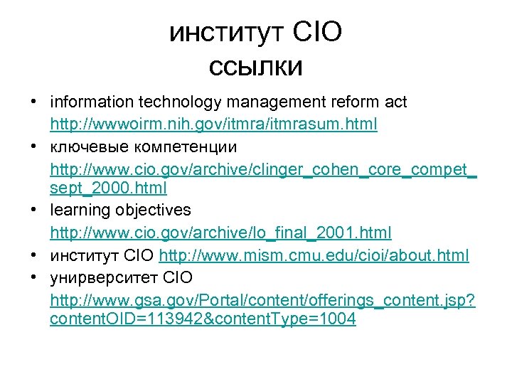 институт CIO ссылки • information technology management reform act http: //wwwoirm. nih. gov/itmrasum. html
