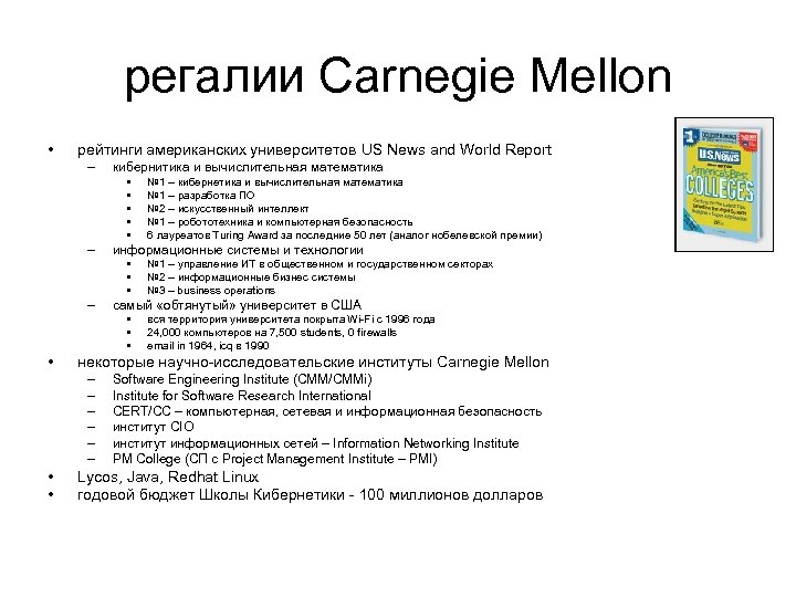 регалии Carnegie Mellon • рейтинги американских университетов US News and World Report – кибернитика