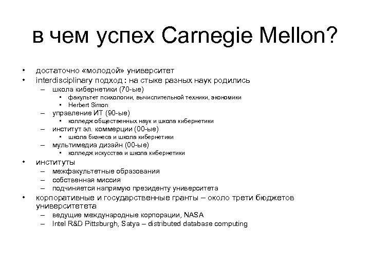 в чем успех Carnegie Mellon? • • достаточно «молодой» университет interdisciplinary подход : на