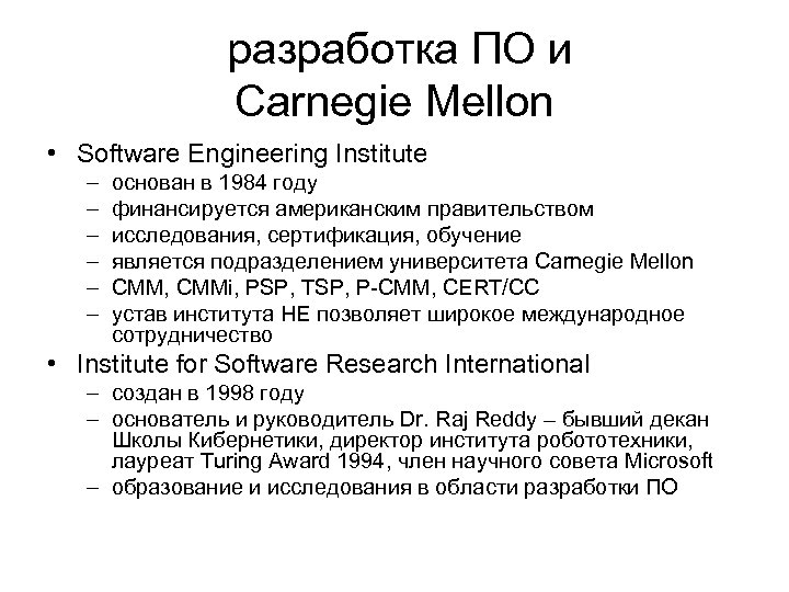 разработка ПО и Carnegie Mellon • Software Engineering Institute – – – основан в