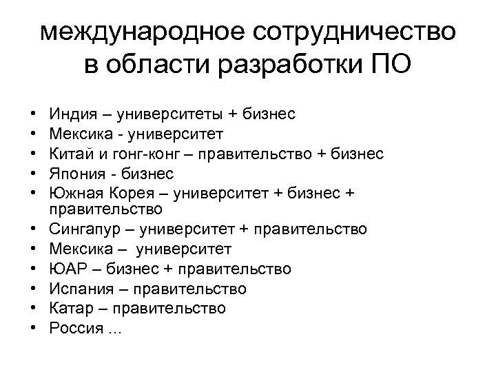 международное сотрудничество в области разработки ПО • • • Индия – университеты + бизнес