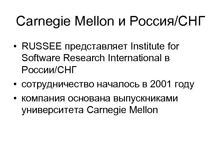 Carnegie Mellon и Россия/СНГ • RUSSEE представляет Institute for Software Research International в России/СНГ