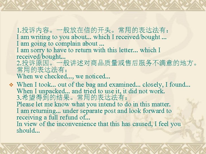 v 1. 投诉内容。一般放在信的开头。常用的表达法有： I am writing to you about. . . which I received/bought.