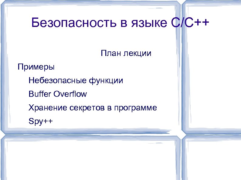 Безопасность в языке С/C++ План лекции Примеры Небезопасные функции Buffer Overflow Хранение секретов в
