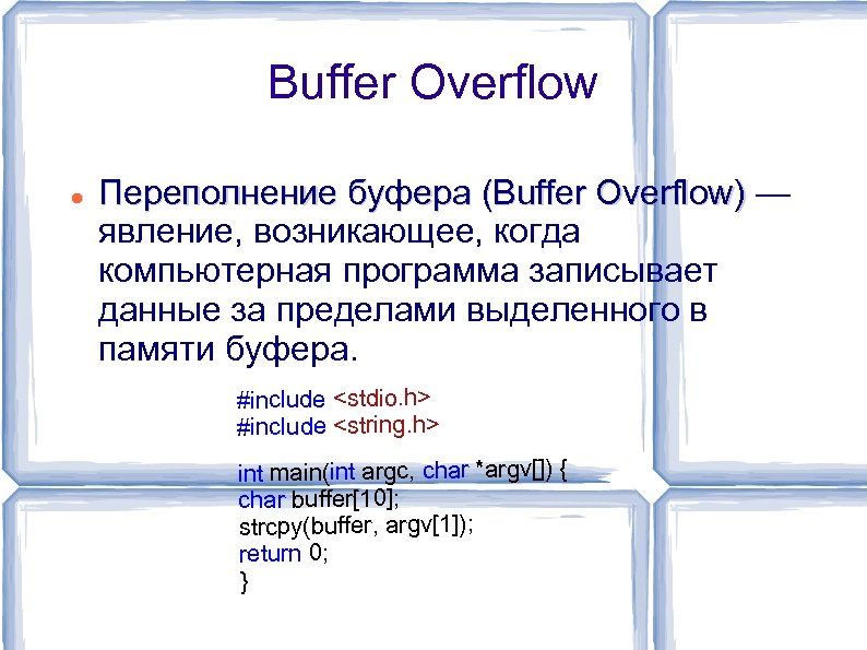 Buffer Overflow Переполнение буфера (Buffer Overflow) — явление, возникающее, когда компьютерная программа записывает данные