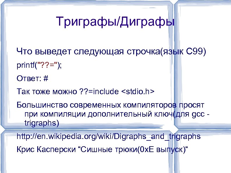 Триграфы/Диграфы Что выведет следующая строчка(язык C 99) printf("? ? ="); Ответ: # Так тоже