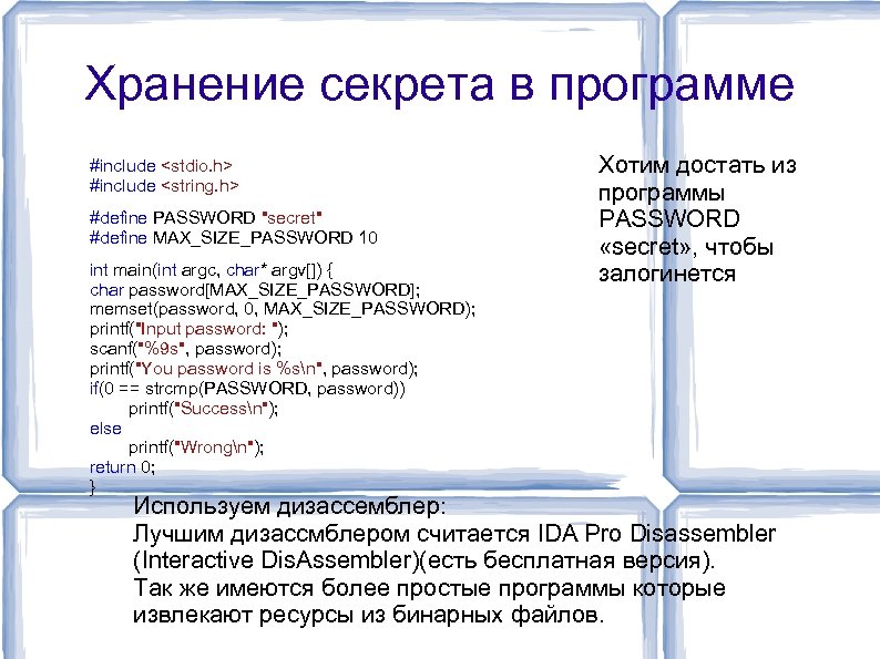 Хранение секрета в программе #include <stdio. h> #include <string. h> #define PASSWORD "secret" #define