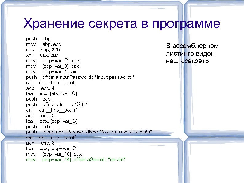 Хранение секрета в программе push mov sub xor mov mov push call add lea
