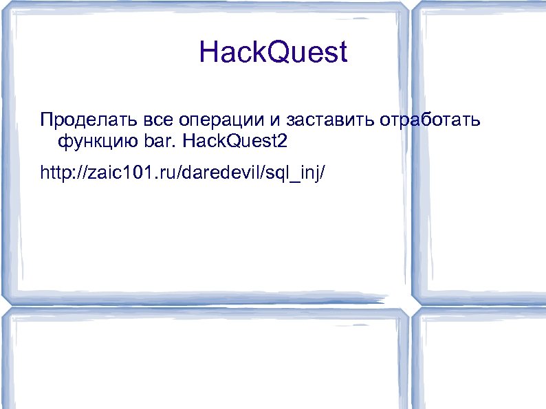 Hack. Quest Проделать все операции и заставить отработать функцию bar. Hack. Quest 2 http: