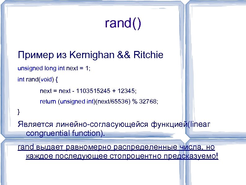 rand() Пример из Kernighan && Ritchie unsigned long int next = 1; int rand(void)