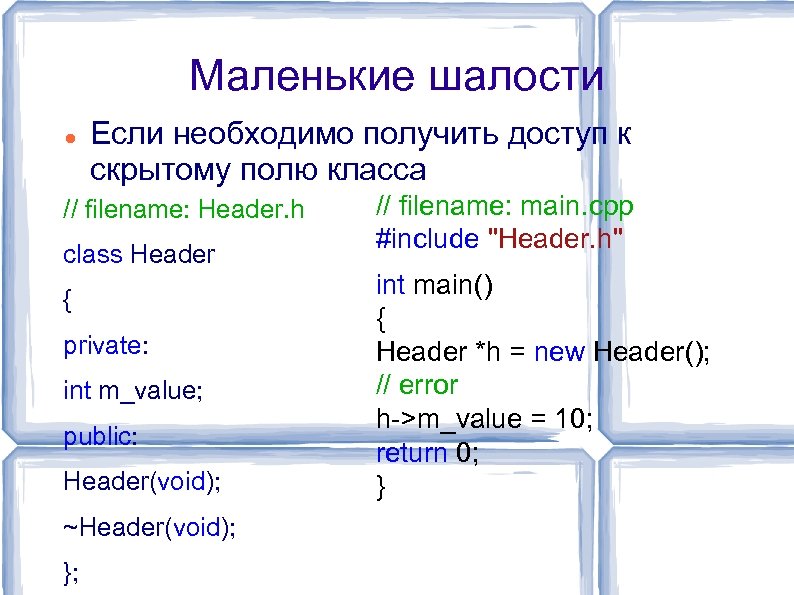 Маленькие шалости Если необходимо получить доступ к скрытому полю класса // filename: Header. h