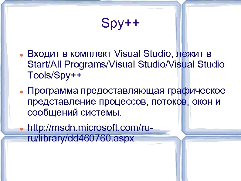 Spy++ Входит в комплект Visual Studio, лежит в Start/All Programs/Visual Studio Tools/Spy++ Программа предоставляющая