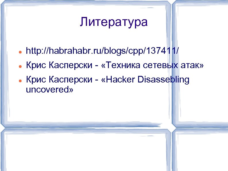 Литература http: //habrahabr. ru/blogs/cpp/137411/ Крис Касперски - «Техника сетевых атак» Крис Касперски - «Hacker
