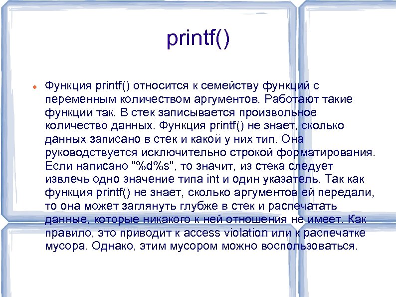 printf() Функция printf() относится к семейству функций с переменным количеством аргументов. Работают такие функции