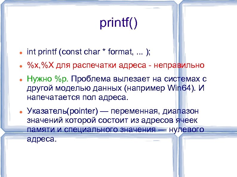 printf() int printf (const char * format, . . . ); %x, %X для