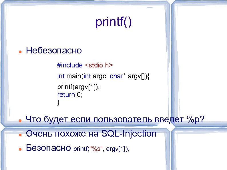 printf() Небезопасно #include <stdio. h> int main(int argc, char* argv[]){ printf(argv[1]); return 0; }