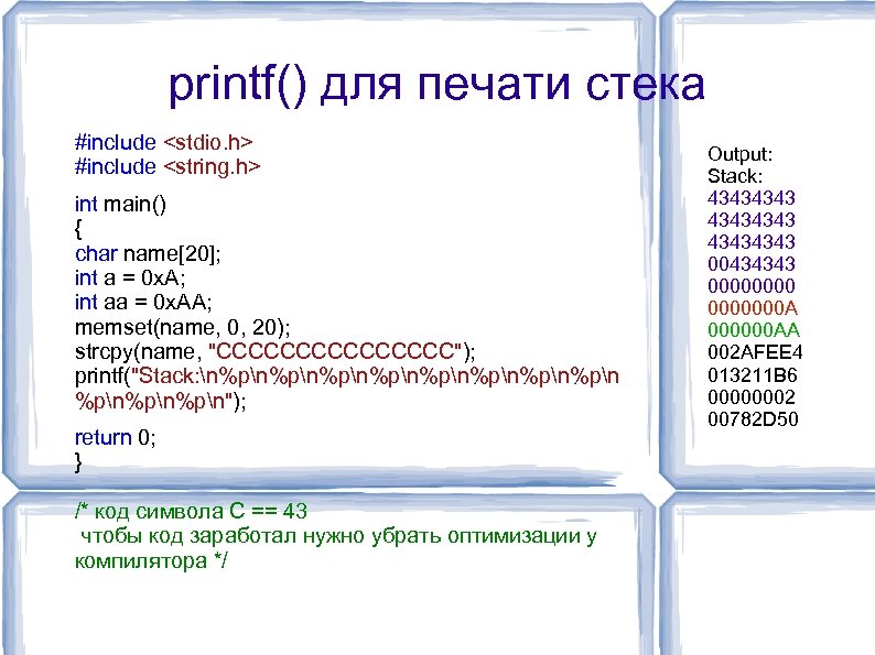 printf() для печати стека #include <stdio. h> #include <string. h> int main() { char
