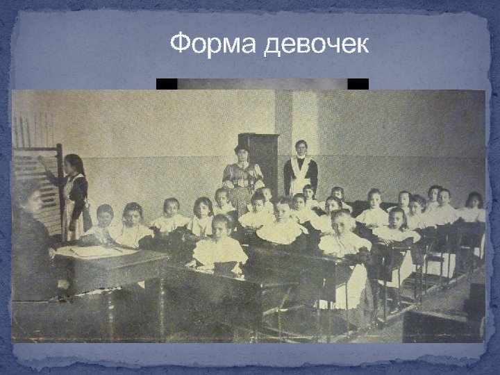 Форма девочек 