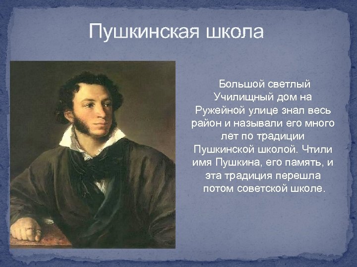Пушкинская школа Большой светлый Училищный дом на Ружейной улице знал весь район и называли