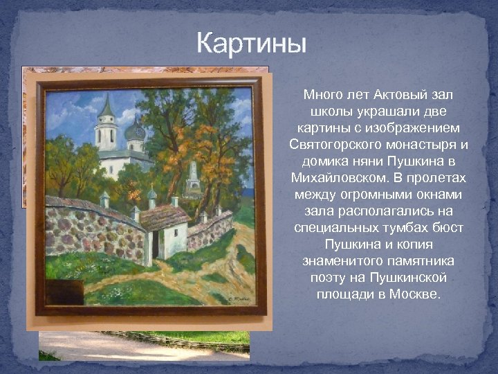 Картины Много лет Актовый зал школы украшали две картины с изображением Святогорского монастыря и