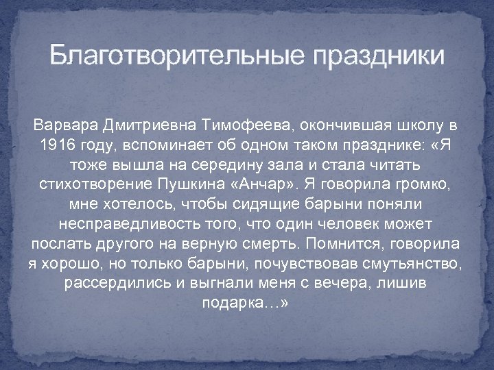 Благотворительные праздники Варвара Дмитриевна Тимофеева, окончившая школу в 1916 году, вспоминает об одном таком