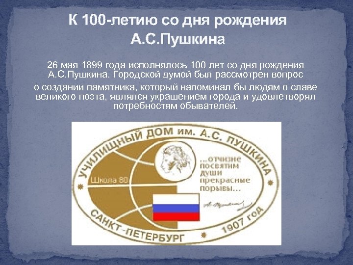 К 100 -летию со дня рождения А. С. Пушкина 26 мая 1899 года исполнялось