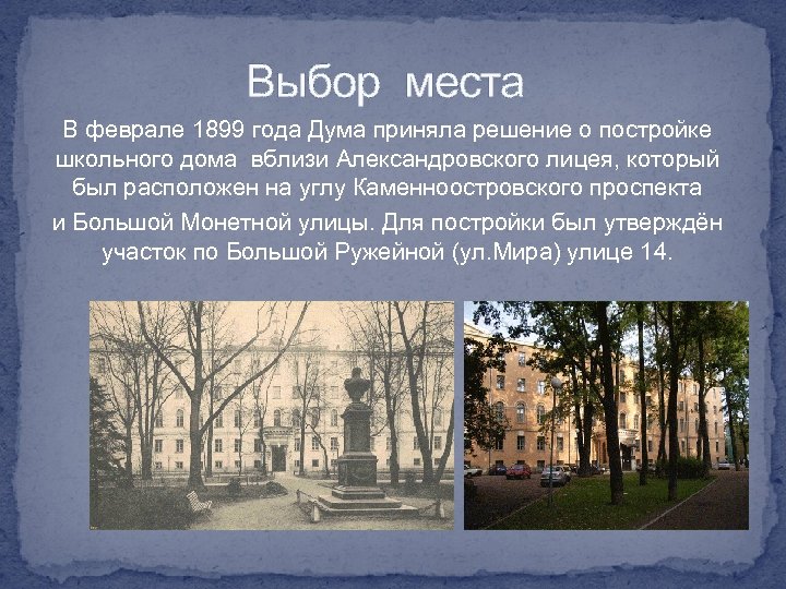 Выбор места В феврале 1899 года Дума приняла решение о постройке школьного дома вблизи