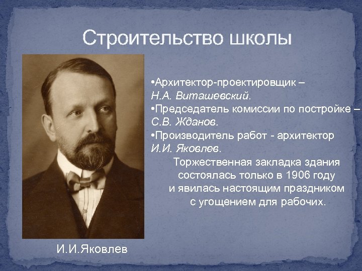 Строительство школы • Архитектор-проектировщик – Н. А. Виташевский. • Председатель комиссии по постройке –