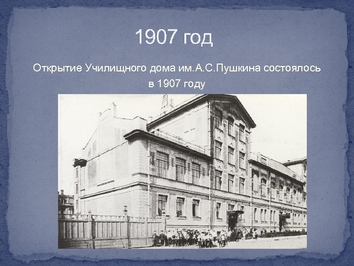1907 год Открытие Училищного дома им. А. С. Пушкина состоялось в 1907 году (14