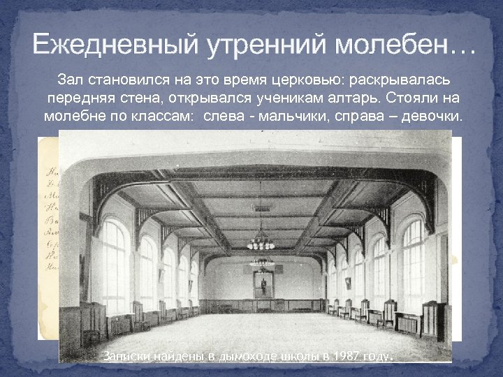 Ежедневный утренний молебен… Зал становился на это время церковью: раскрывалась передняя стена, открывался ученикам