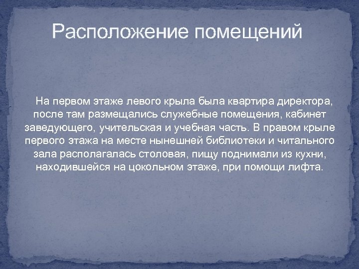 Расположение помещений На первом этаже левого крыла была квартира директора, после там размещались служебные