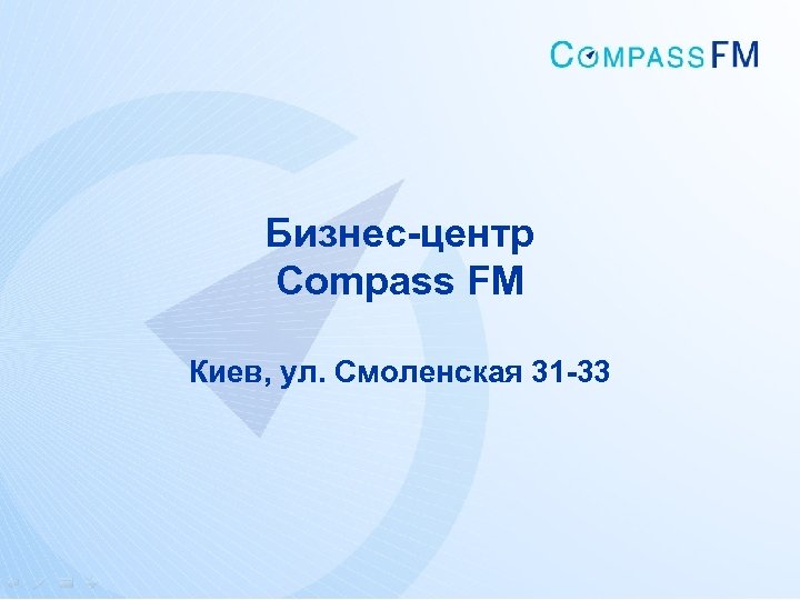 Бизнес-центр Compass FM Киев, ул. Смоленская 31 -33 